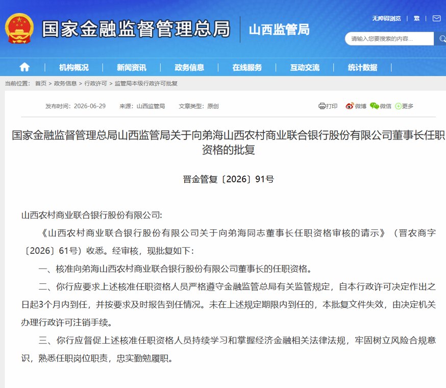 向弟海任职资格获批 正式出任山西农商联合银行董事长